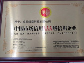 熱烈祝賀靖泰科技榮獲AAA級(jí)信用企業(yè)評(píng)定——誠(chéng)信鑄就卓越，信譽(yù)贏得未來