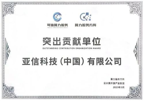 前沿技術(shù)與穩(wěn)健信用的雙重守護(hù) 亞信科技入選中國(guó)信通院算力服務(wù)產(chǎn)業(yè)圖譜及企業(yè)信用調(diào)查評(píng)估名錄